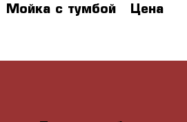 Мойка с тумбой › Цена ­ 1 000 - Тульская обл., Узловский р-н, Брусянский рп Домашняя утварь и предметы быта » Интерьер   